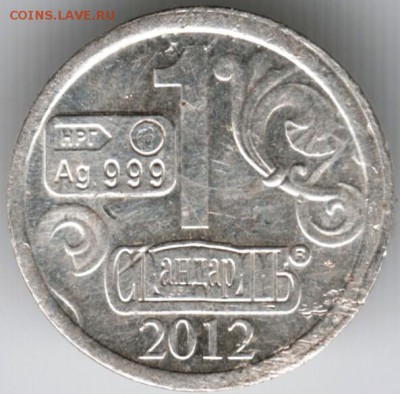 Водочный жетон 2012 Ag НРГ до 06.10.16 г. в 23.00 - Scan-160925-0028