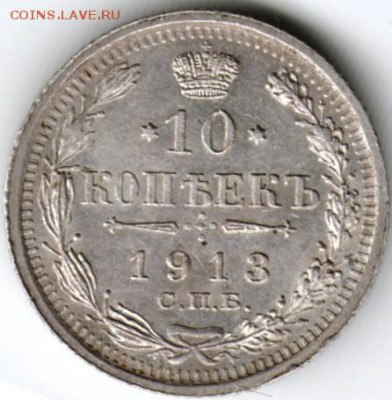 10 копеек 1913 с.п.б. в с ( хорошее) до 06.10.16 г. в 23.00 - Scan-160925-0012