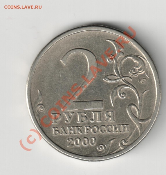 2рубля 2000г. - Изображение 078