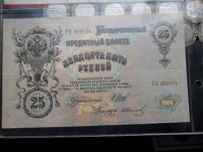 25 руб 1909 коншин белый фон просьба подсказать что это. - SAM_5646.JPG