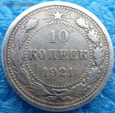 10 коп 1921 года - 2497988805