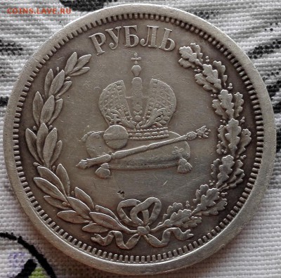 рубль 1883 "В память коронации Александра III" - 3