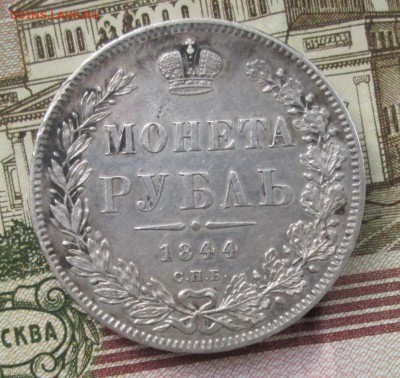 Рубль 1844 - рубль 1844-1