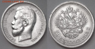 50 копеек 1913 ВС - 50 коп 1913.JPG
