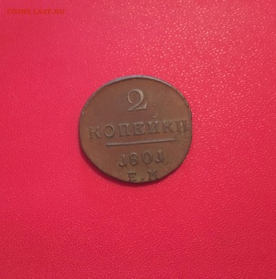 2 копейки 1801 ЕМ - IMG_6110.JPG