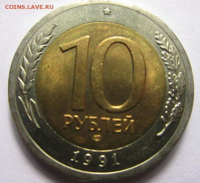 10 рублей 1991 года ЛМД - раздвоенные ости 30-09-2016 - IMG_2775.JPG
