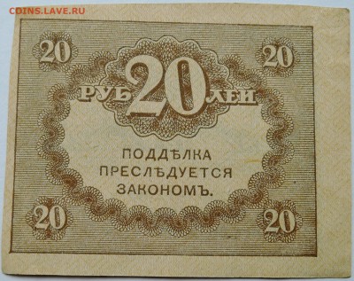 20 рублей 1917 г. "керенка" до 06.10 в 22.00 - DSCN8254