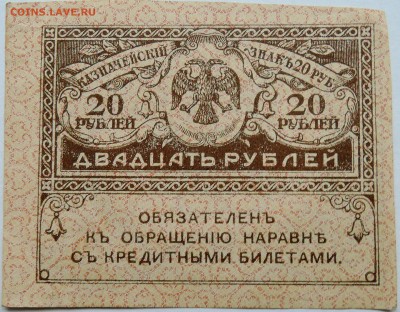 20 рублей 1917 г. "керенка" до 06.10 в 22.00 - DSCN8253