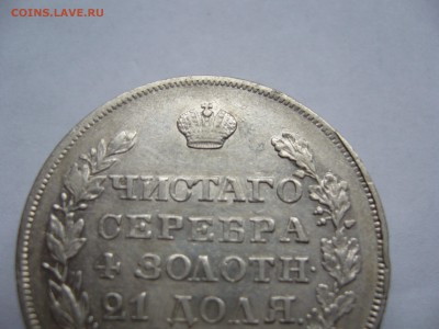 Рубль 1829 год приятный  до 2.10 в 22-00 по Мск - P1030009.JPG