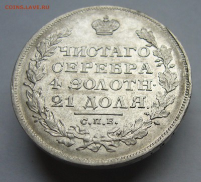 Рубль 1829 год приятный  до 2.10 в 22-00 по Мск - P1030008.JPG
