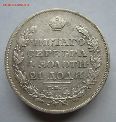 Рубль 1829 год приятный  до 2.10 в 22-00 по Мск - P1030007.JPG