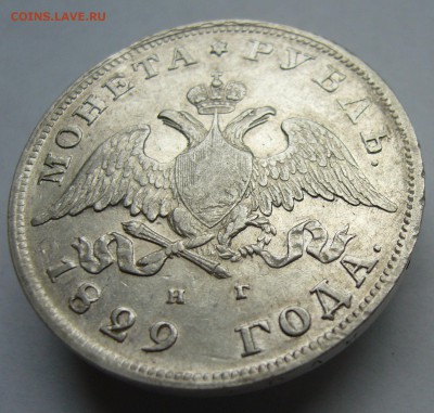 Рубль 1829 год приятный  до 2.10 в 22-00 по Мск - P1030005.JPG