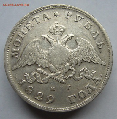 Рубль 1829 год приятный  до 2.10 в 22-00 по Мск - P1030004.JPG
