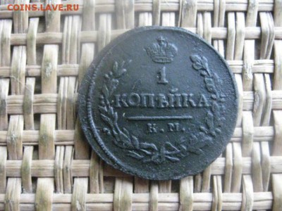 Копейка 1818 КМ ДБ. До 6.10.2016г. - 021.JPG