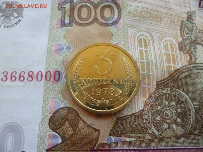 3 копейки 1978 из набора, до 04.10 в 22-30 - 3 копейки 1978a.JPG