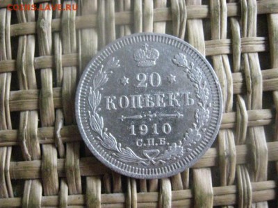 20 копеек 1910г. До 6.10.2016г. - 120.JPG