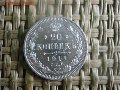 20 копеек 1914г. До 6.10.2016г. - 125.JPG