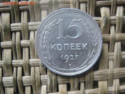15 копеек 1927г. В альбом. До 6.10.2016г. - 002.JPG