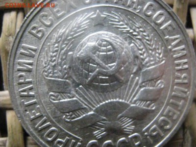 15 копеек 1928г. В альбом. До 6.10.2016г. - 020.JPG