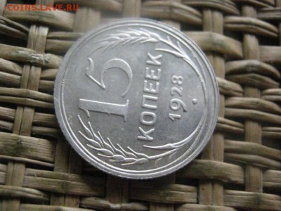 15 копеек 1928г. В альбом. До 6.10.2016г. - 013.JPG
