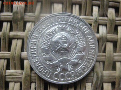 15 копеек 1928г. В альбом. До 6.10.2016г. - 016.JPG