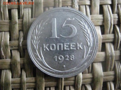 15 копеек 1928г. В альбом. До 6.10.2016г. - 012.JPG