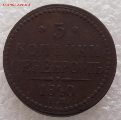 3 копейки 1840 ЕМ,до 3.10,в 22.00мск - 1.JPG