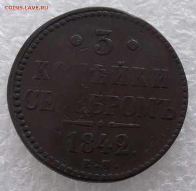 3 копейки 1842 ЕМ,до 3.10,в 22.00мск - DSCF3926.JPG