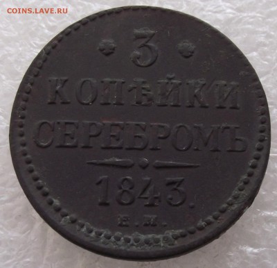 3 копейки 1843 ЕМ,до 3.10,в 22.00мск - DSCF3930.JPG