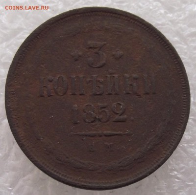 3 копейки 1852 ЕМ,до 3.10,в 22.00мск - DSCF3932.JPG