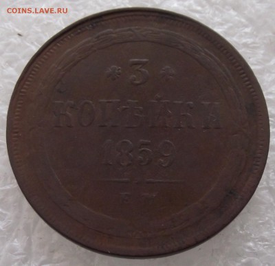 3 копейки 1859 ЕМ,до 3.10,в 22.00мск - DSCF3938.JPG