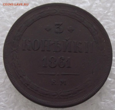 3 копейки 1861 ЕМ,до 3.10,в 22.00мск - DSCF3941.JPG
