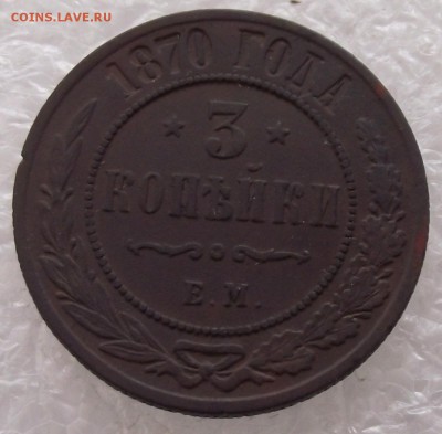 3 копейки 1870 ЕМ,до 3.10,в 22.00мск - DSCF3945.JPG