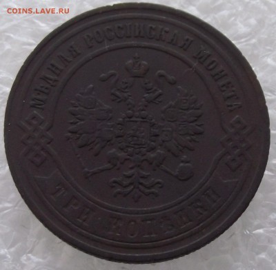 3 копейки 1870 ЕМ,до 3.10,в 22.00мск - DSCF3946.JPG