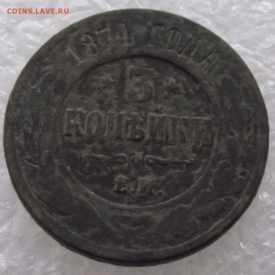 3 копейки 1872,1874 ЕМ,до 3.10,в 22.00мск - DSCF3950.JPG