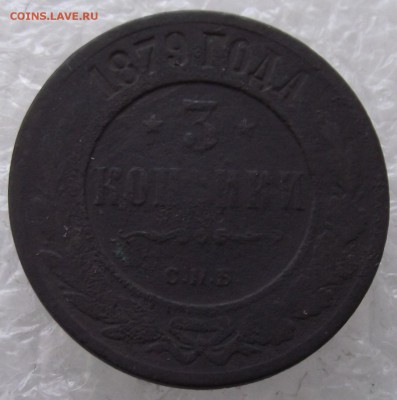 3 копейки 1876,1878,1879,до 3.10,в 22.00мск - DSCF3958.JPG
