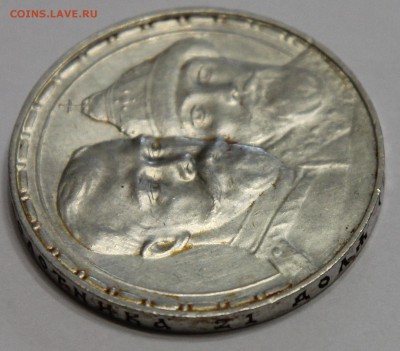1 рубль 300 лет Дому Романовых 1913 до 04.10 - IMG_0625.JPG