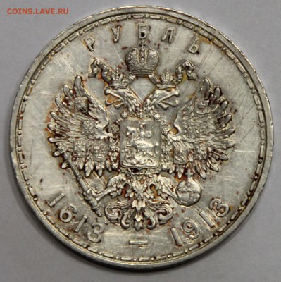 1 рубль 300 лет Дому Романовых 1913 до 04.10 - IMG_0627.JPG