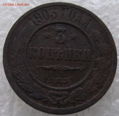 3 копейки 1901,1903,до 3.10,в 22.00мск - DSCF3976.JPG