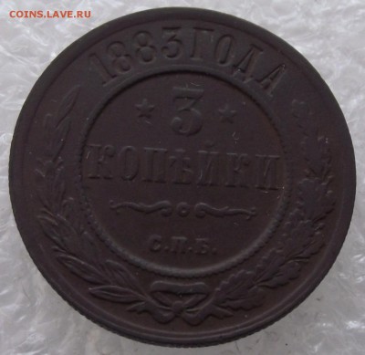3 копейки 1883,до 3.10,в 22.00мск - DSCF3962.JPG