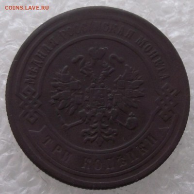 3 копейки 1883,до 3.10,в 22.00мск - DSCF3963.JPG