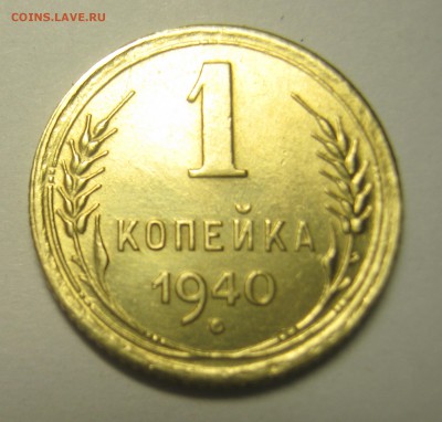 1 копейка 1940 г UNC до 04.10.16 в 22-30 мск - IMG_0876.JPG