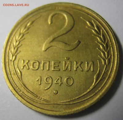 2 копейки 1940 г без обращения до 04.10.16 в 22-30 мск - IMG_0880.JPG