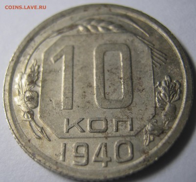 10 копеек 1940 г хорошая до 04.10.16 в 22-30 мск - IMG_0884.JPG