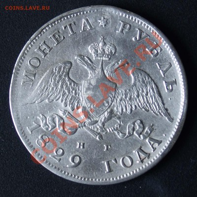рубль 1829 - ______1