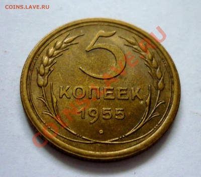 5 копеек 1955 UNC. До 19.12.10 в 22.00 Мск - P1010721.JPG