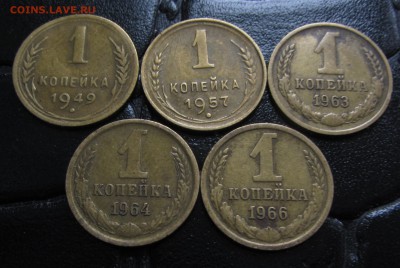 1копейка. 5ШТ. г.1949;57;63;64;66. до 3 Октября. - IMG_9175.JPG