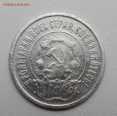 20 КОПЕЕК 1921   до 3.10.16 - DSCN4979.JPG