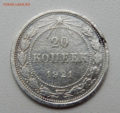 20 КОПЕЕК 1921   до 3.10.16 - DSCN4978.JPG