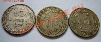 15 копеек 1925, 32, 45 год. До 19.12.10 в 21.30 Мск - P1010780.JPG
